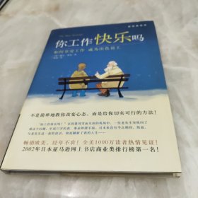 你工作快乐吗