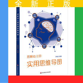 圖解幼兒園實(shí)用思維導(dǎo)圖