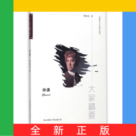 休谟/大家精要