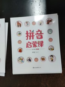拼音启蒙课(共8册)
