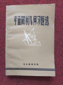 平面解析几何习题选