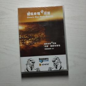 （满包邮）建筑奇观中国篇dvd 鸟巢 国家体育场