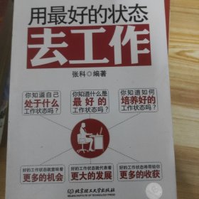 用最好的状态去工作