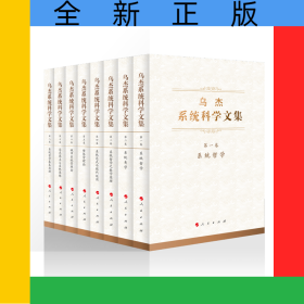 烏杰系統(tǒng)科學文集（全八卷）