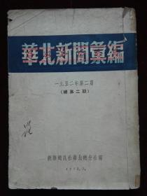 华北新闻汇编  1952年第二期(总第二期) 竖排繁体 有签署名 自然陈旧 有污有破 书脊胶带补 (a1039)