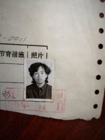 95年已婚妇女标准照片一张，育能妇女孕检档案表一张0011，