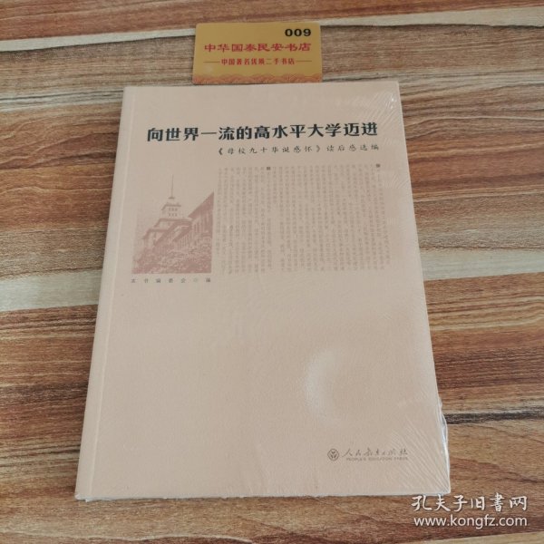 向世界一流的高水平大学迈进：《母校九十华诞感怀》读后感选编