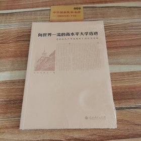 向世界一流的高水平大学迈进：《母校九十华诞感怀》读后感选编