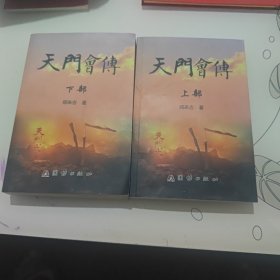 天门会传