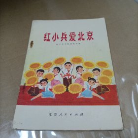 红小兵爱北京（红小兵文艺演唱材料）