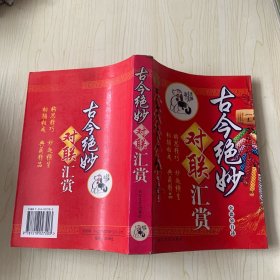 古今绝妙对联汇赏