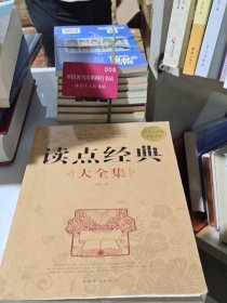 读点经典大全集