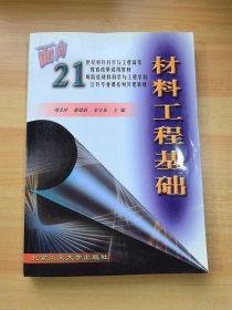 材料工程基础/面向21世纪材料科学与工程高等教育改革试用教材