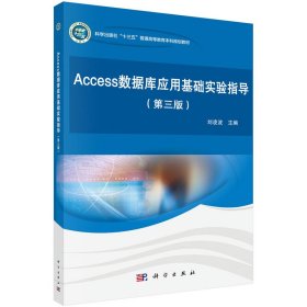 Access數(shù)據(jù)庫應(yīng)用基礎(chǔ)實驗指導(dǎo)(第三版)