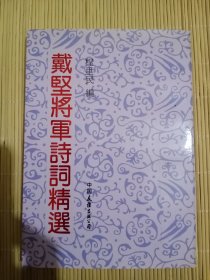 戴坚将军诗词精选