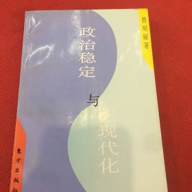 政治稳定与现代化:墨西哥政治模式的历史考察（品相如图，自然旧）