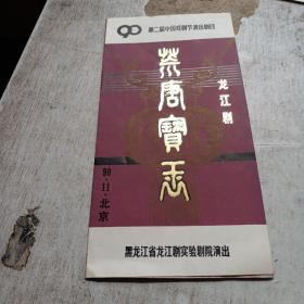 戏单:龙江剧 荒唐宝玉 (第二届中国戏剧节演出剧目)