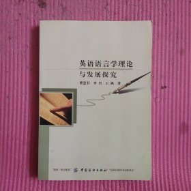 英语语言学理论与发展探究 【482号】