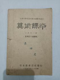 民国：算术课本 、五年级下学期用、 高级第二册 、1946年6月、 排印、 土纸、 解放区教材、 该教材为抗战后第一个学年的解放区教材，如此品相的教材存世不多，值得拥有收藏，山东省膠东区行政公署教育处编。膠东新华书店发行。