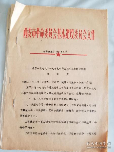 西安市一九七八年、七九年住宅工程……