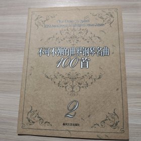 不可不弹的世界钢琴名曲100首2