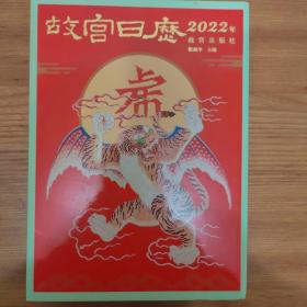 故宫日历·2022年
