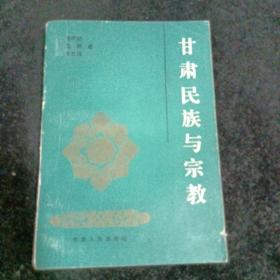 甘肃民族与宗教