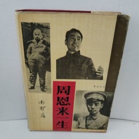 正版 周恩来一生 精装