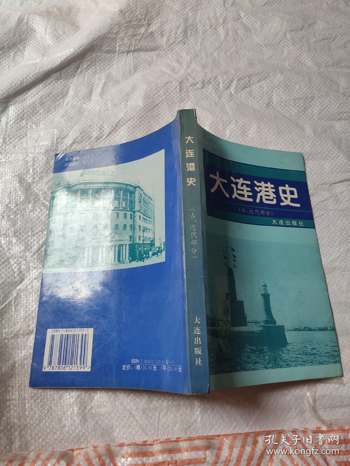 大连港史:古、近代部分