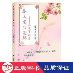 春天里的花瓣：范爱军诗文集