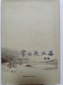 常任侠文集（四）精