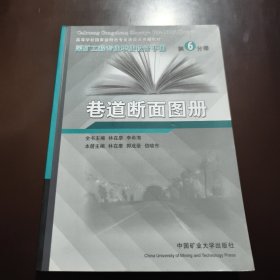 采礦工程專業(yè)畢業(yè)設(shè)計手冊: 第6分冊 巷道斷面圖冊