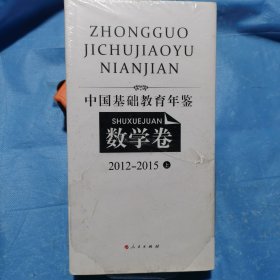 中国基础教育年鉴数学卷2012-2015（上）