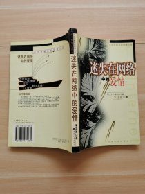 迷失在網(wǎng)絡(luò)中的愛情