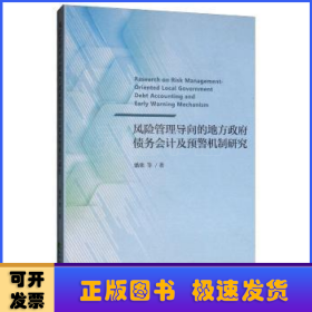 风险管理导向的地方政府债务会计及预警机制研究