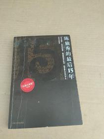 陈独秀的最后15年