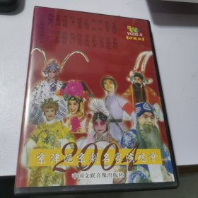 2004京津沪京剧名家演唱会 4VCD
