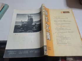 新华文摘1986年第6期--