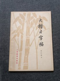 大楷习字帖