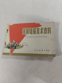 连队墙报美术资料（书棱，前后皮破，书里面有黄斑，水印，内容完整，品相如图）