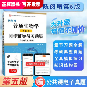 普通生物學(xué)(第5版)同步輔導(dǎo)與習(xí)題集含考研真題及解析