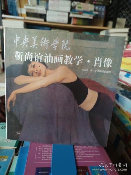 中央美术学院靳尚谊油画教学：肖像