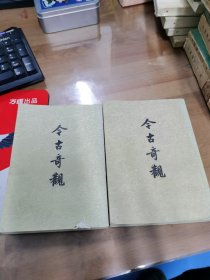 今古奇观（上下）