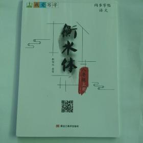 八年级上册衡水体字帖