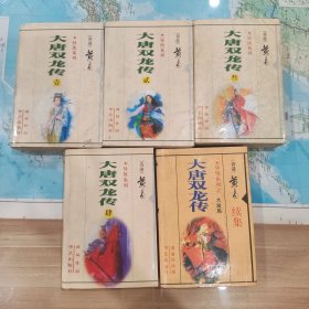 大唐双龙传（小字版全5卷）