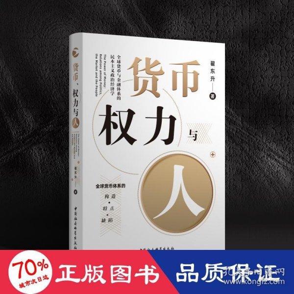 货币、权力与人——全球货币与金融体系的民本主义政治经济学