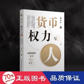 货币、权力与人——全球货币与金融体系的民本主义政治经济学