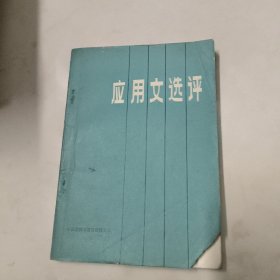 应用文选评