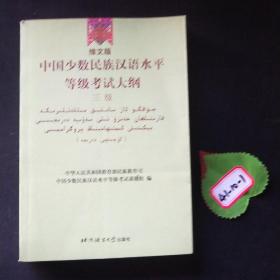 中国少数民族汉语水平等级考试大纲