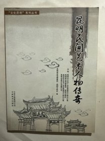 昆明 民间艺术人物传奇